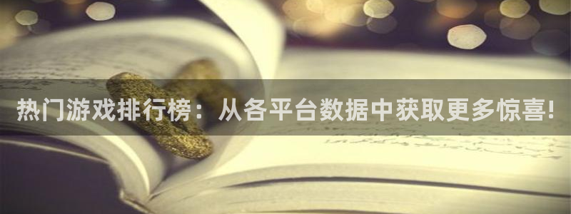 优贝娱乐测速：热门游戏排行榜：从各平台数据中获取更多惊喜!