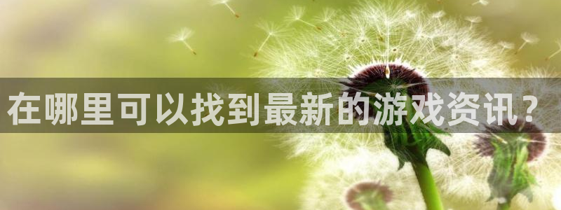 优贝娱乐app：在哪里可以找到最新的游戏资讯？