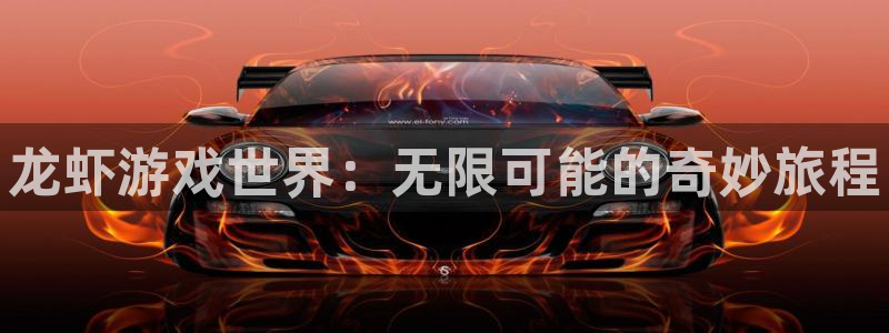 优贝娱乐游戏：龙虾游戏世界：无限可能的奇妙旅程