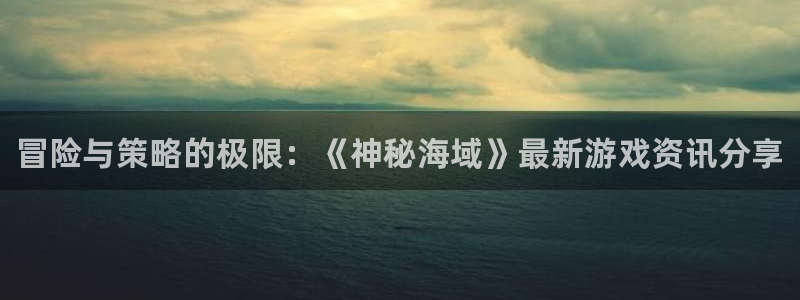 优贝娱乐在线登录：冒险与策略的极限：《神秘海域》最新游戏资讯