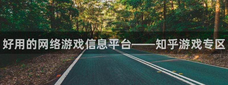 优贝娱乐登录网址：好用的网络游戏信息平台——知乎游戏专区