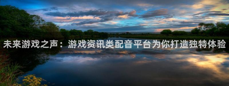 优贝娱乐测速：未来游戏之声：游戏资讯类配音平台为你打造独特体