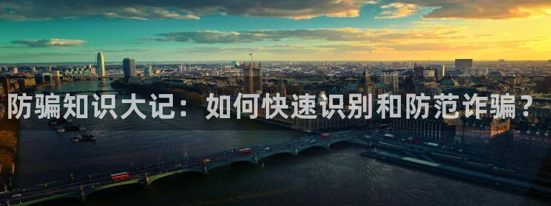 优贝娱乐app下载：防骗知识大记：如何快速识别和防范诈骗？