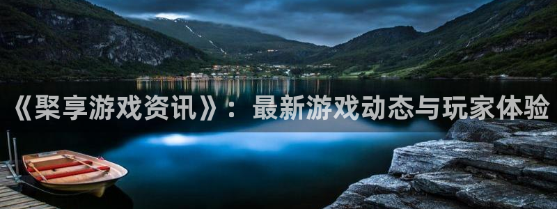 优贝娱乐登陆地址：《棸享游戏资讯》：最新游戏动态与玩家体验