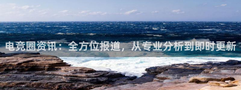 优贝娱乐注册登录：电竞圈资讯：全方位报道，从专业分析到即时更
