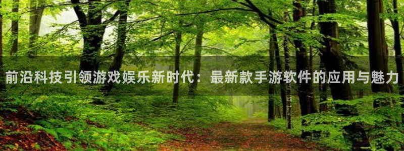 优贝娱乐网址官网：前沿科技引领游戏娱乐新时代：最新款手游软件