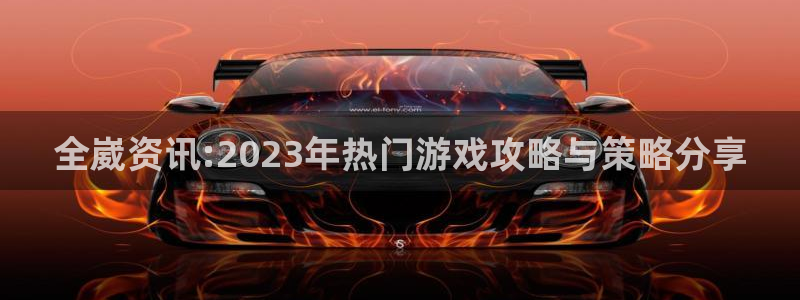 优贝娱乐游戏：全崴资讯:2023年热门游戏攻略与策略分享