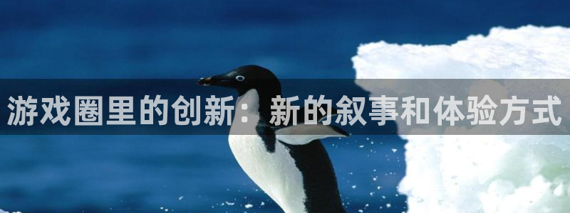 优贝娱乐集团：游戏圈里的创新：新的叙事和体验方式