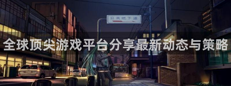 优贝娱乐注册官方登录app：全球顶尖游戏平台分享最新动态与策