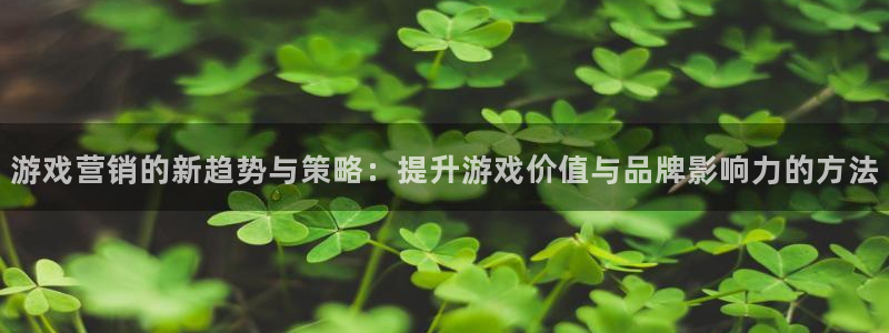 优贝娱乐是什么：游戏营销的新趋势与策略：提升游戏价值与品牌影