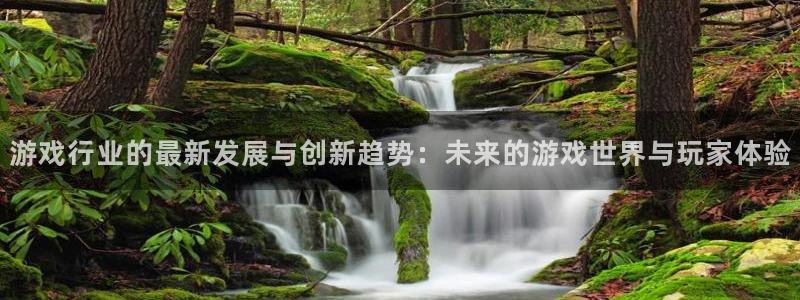 优贝娱乐游戏：游戏行业的最新发展与创新趋势：未来的游戏世界与