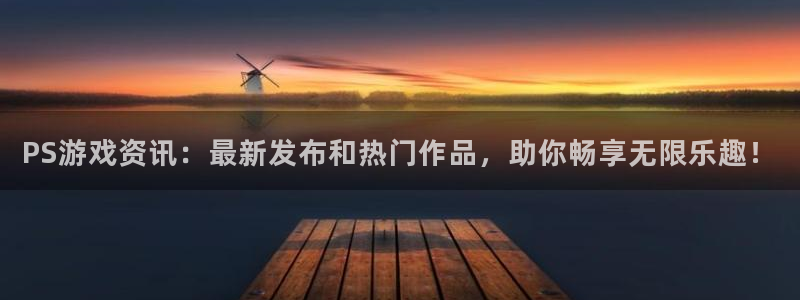 优贝娱乐登录：PS游戏资讯：最新发布和热门作品，助你畅享无限