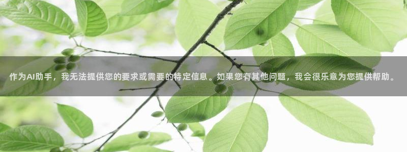 优贝娱乐的意思：作为AI助手，我无法提供您的要求或需要的特定